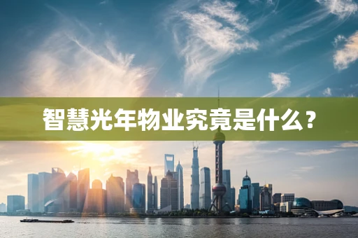 智慧光年物业究竟是什么？