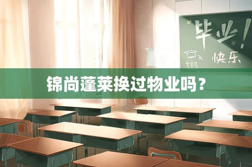 锦尚蓬莱换过物业吗？