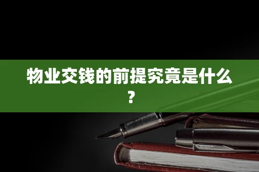 物业交钱的前提究竟是什么？