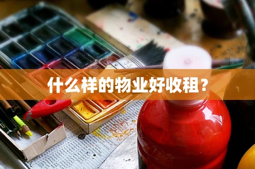 什么样的物业好收租？