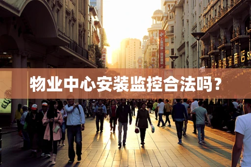 物业中心安装监控合法吗？