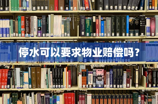 停水可以要求物业赔偿吗？