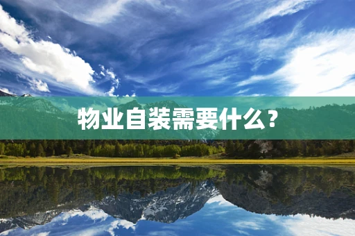 物业自装需要什么？