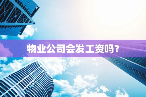 物业公司会发工资吗？