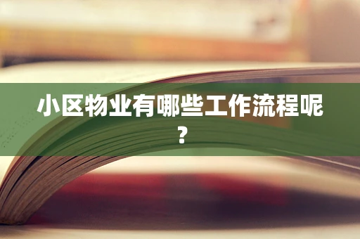 小区物业有哪些工作流程呢？