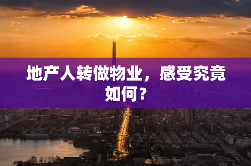 地产人转做物业，感受究竟如何？