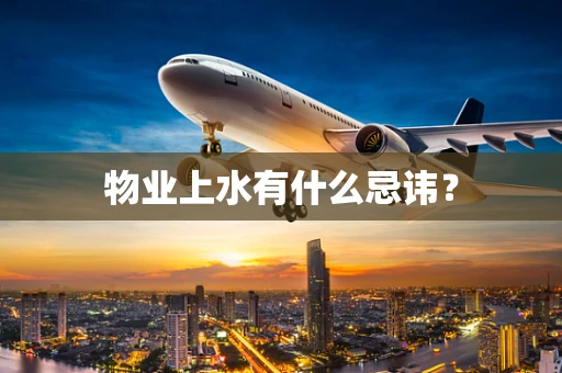 物业上水有什么忌讳？