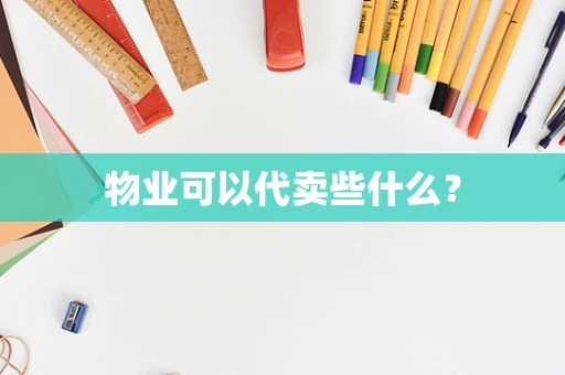 物业可以代卖些什么？