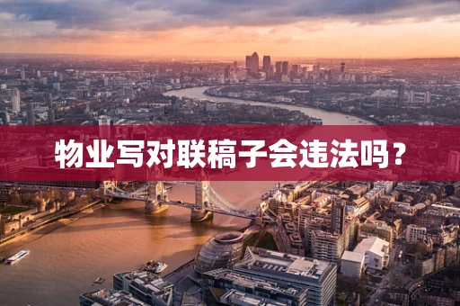 物业写对联稿子会违法吗？