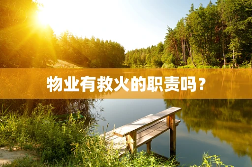 物业有救火的职责吗？
