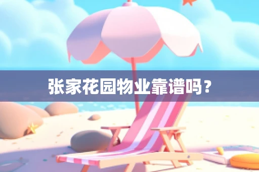 张家花园物业靠谱吗？