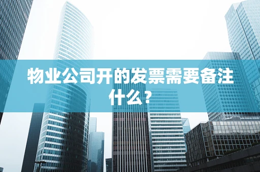 物业公司开的发票需要备注什么？