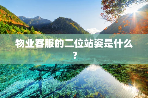 物业客服的二位站姿是什么？