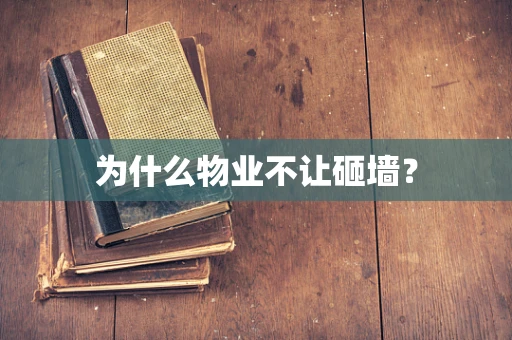 为什么物业不让砸墙？