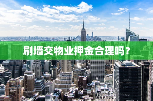 刷墙交物业押金合理吗？
