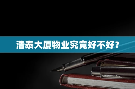 浩泰大厦物业究竟好不好？