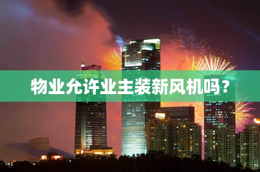 物业允许业主装新风机吗？