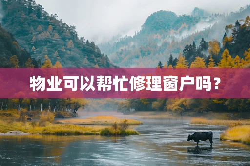 物业可以帮忙修理窗户吗？