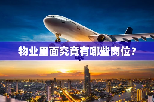 物业里面究竟有哪些岗位？