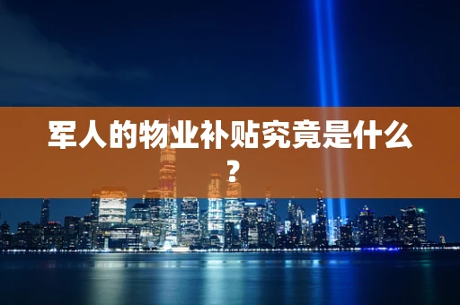 军人的物业补贴究竟是什么？
