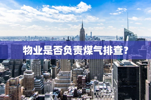 物业是否负责煤气排查？