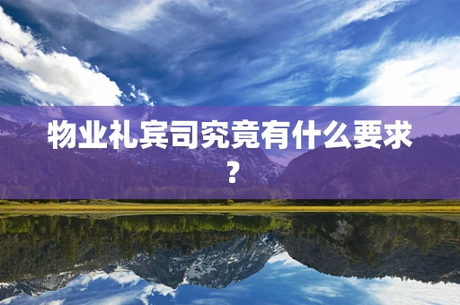物业礼宾司究竟有什么要求？