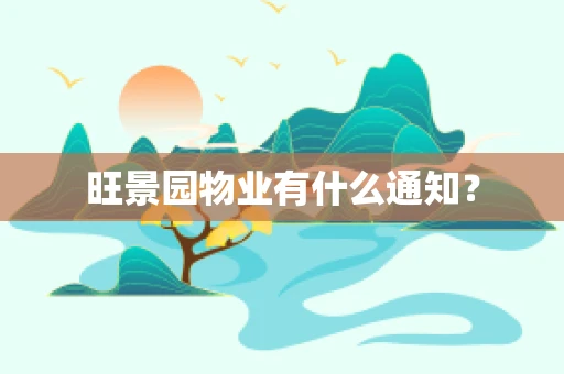 旺景园物业有什么通知？