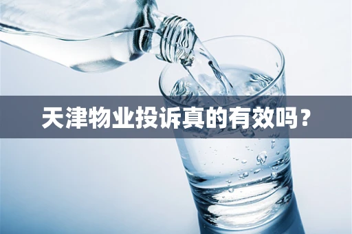 天津物业投诉真的有效吗？