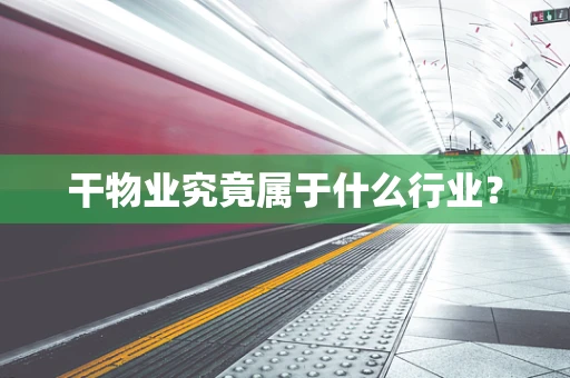 干物业究竟属于什么行业？