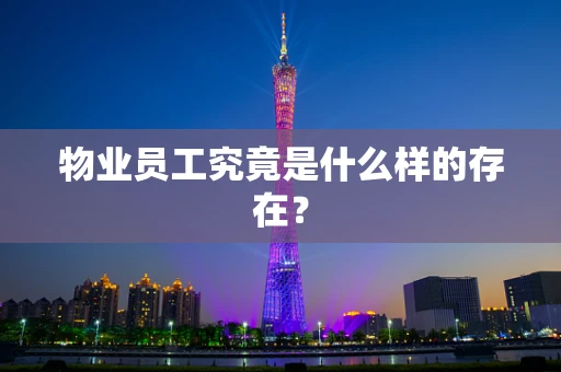 物业员工究竟是什么样的存在？