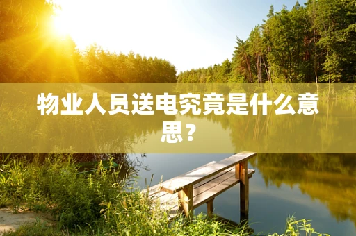 物业人员送电究竟是什么意思？