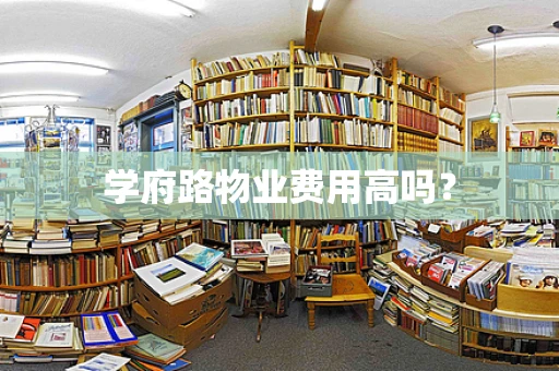 学府路物业费用高吗？