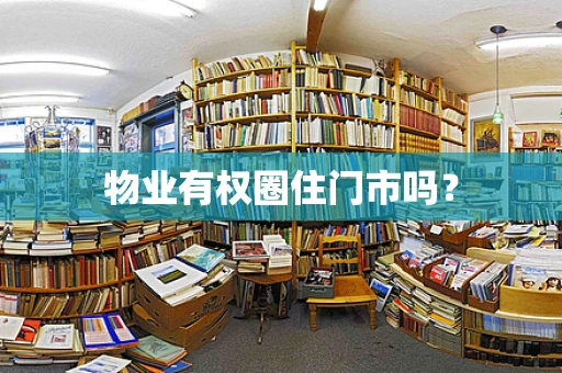 物业有权圈住门市吗？