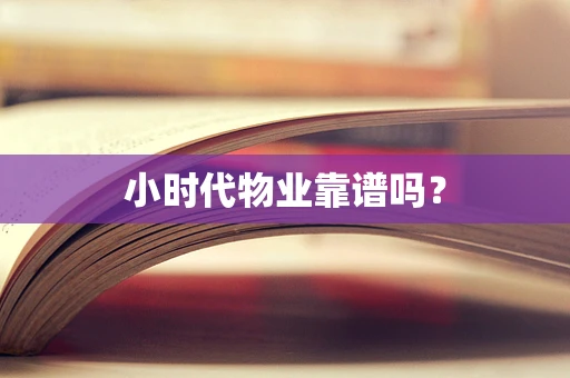 小时代物业靠谱吗？