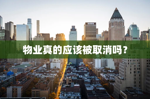 物业真的应该被取消吗？