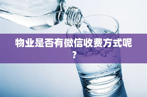 物业是否有微信收费方式呢？