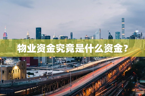 物业资金究竟是什么资金？