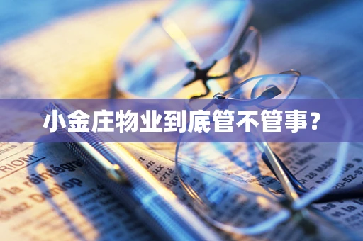 小金庄物业到底管不管事？