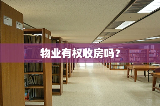 物业有权收房吗？