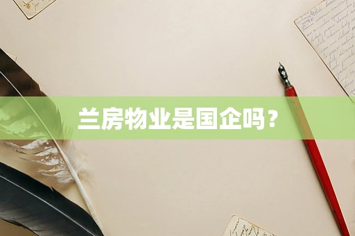 兰房物业是国企吗？