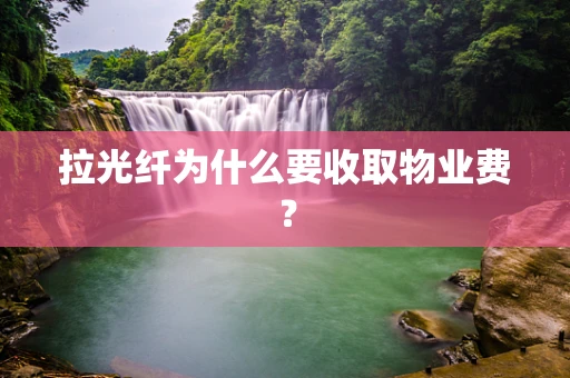拉光纤为什么要收取物业费？
