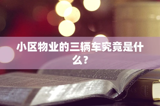 小区物业的三辆车究竟是什么？