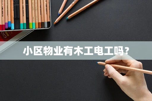 小区物业有木工电工吗？