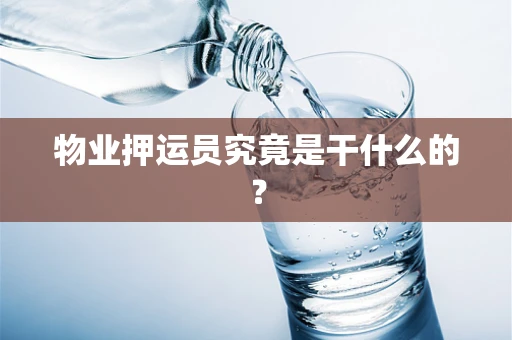 物业押运员究竟是干什么的？