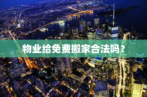物业给免费搬家合法吗？