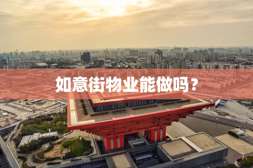 如意街物业能做吗？