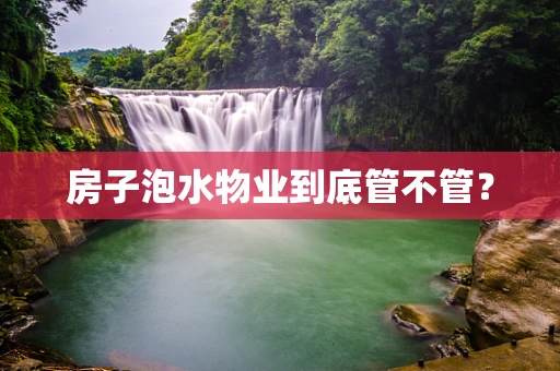 房子泡水物业到底管不管？