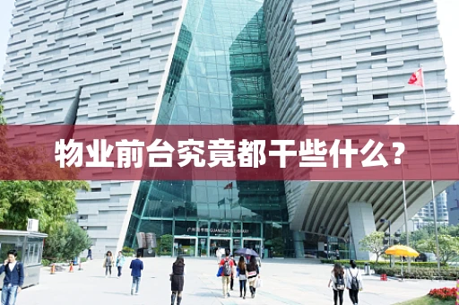 物业前台究竟都干些什么？