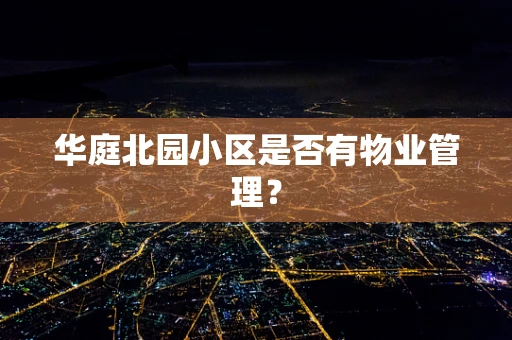 华庭北园小区是否有物业管理？
