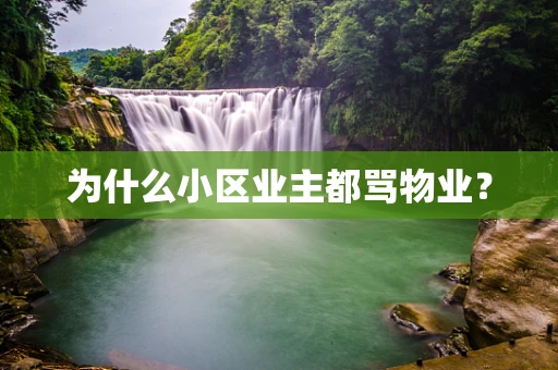 为什么小区业主都骂物业？